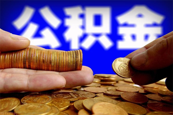 广汉封存的住房公积金怎么取出（封存的公积金怎样提取）